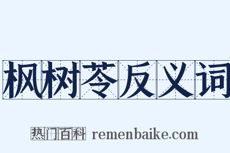 枫树苓反义词是什么意思的图片